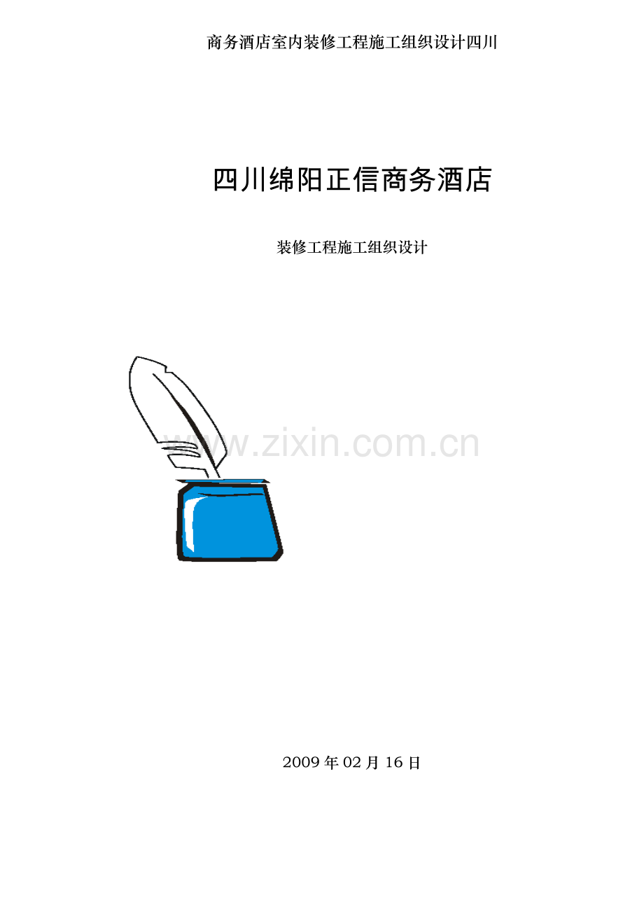 商务酒店室内装修工程施工组织设计四川.doc_第1页