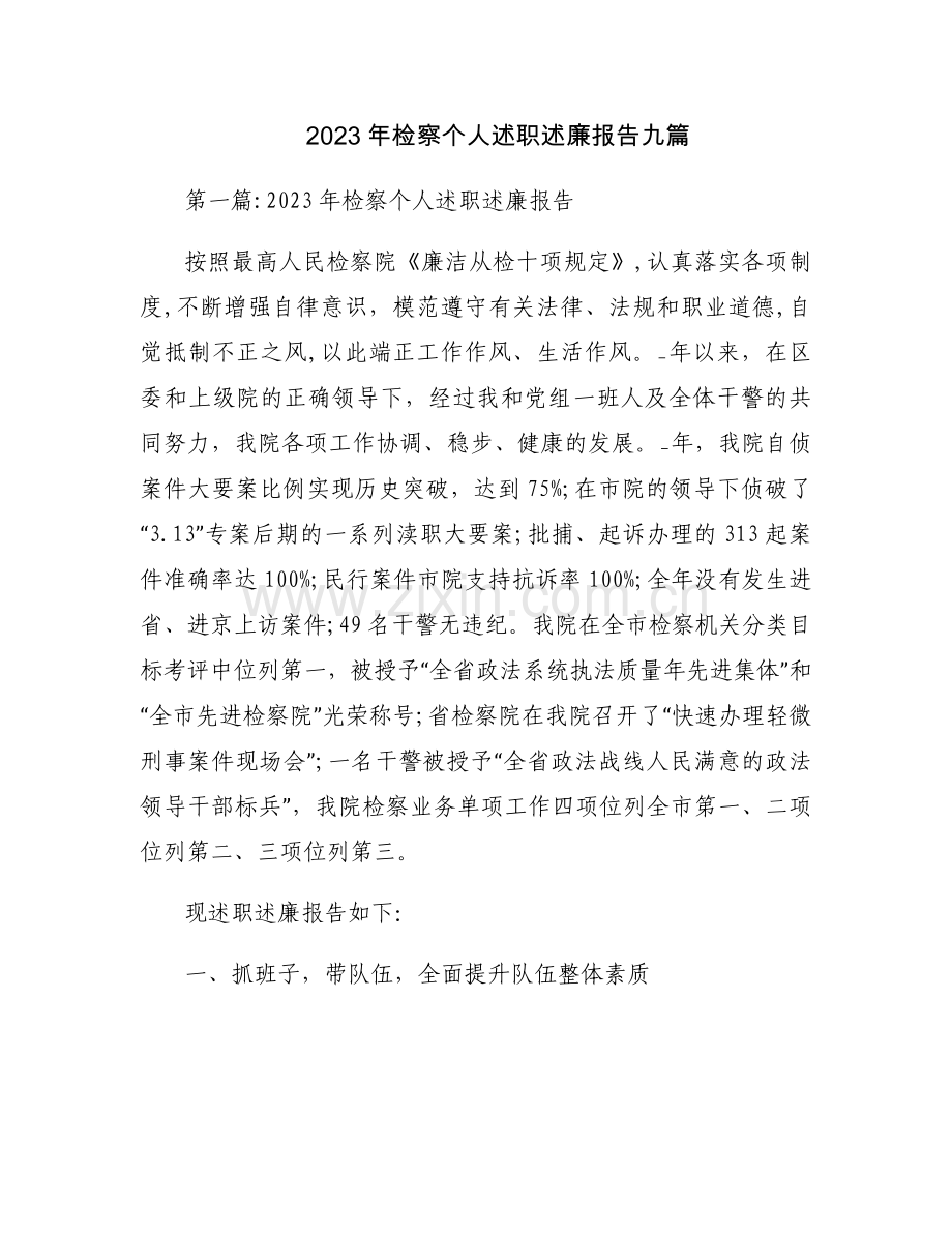 2023年检察个人述职述廉报告九篇.docx_第1页