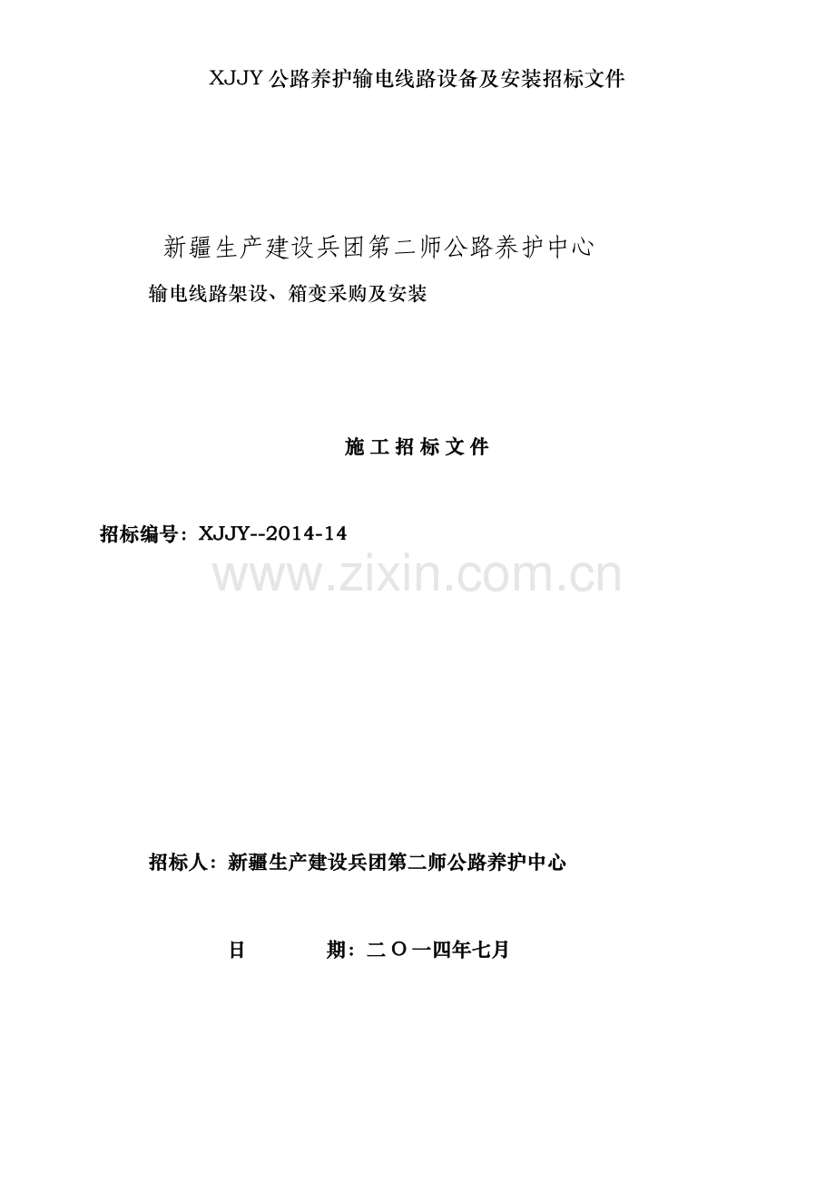XJJY公路养护输电线路设备及安装招标文件.doc_第1页
