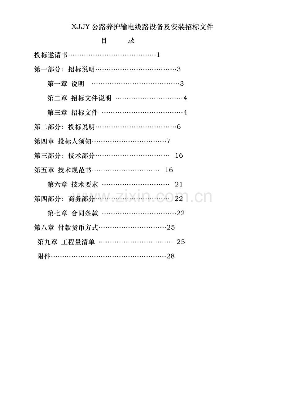 XJJY公路养护输电线路设备及安装招标文件.doc_第2页