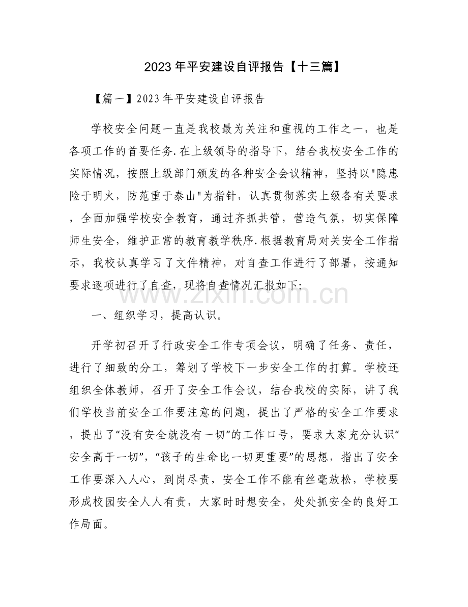 2023年平安建设自评报告【十三篇】.docx_第1页