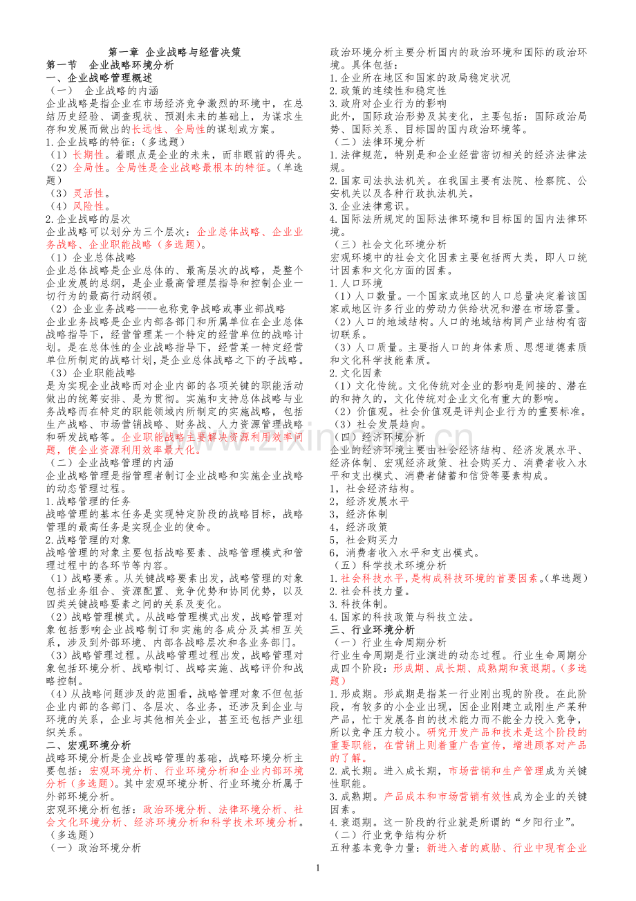 2017年中级经济师工商管理-必看精华.pdf_第1页