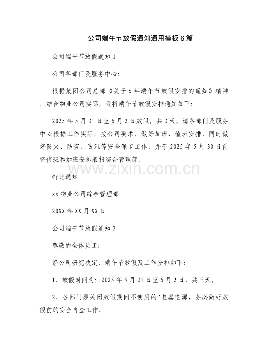 公司端午节放假通知通用模板6篇.docx_第1页