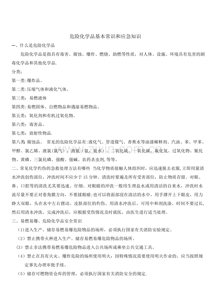 危险化学品宣传.doc_第1页