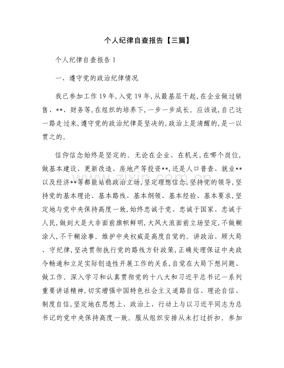 个人纪律自查报告【三篇】.docx_第1页