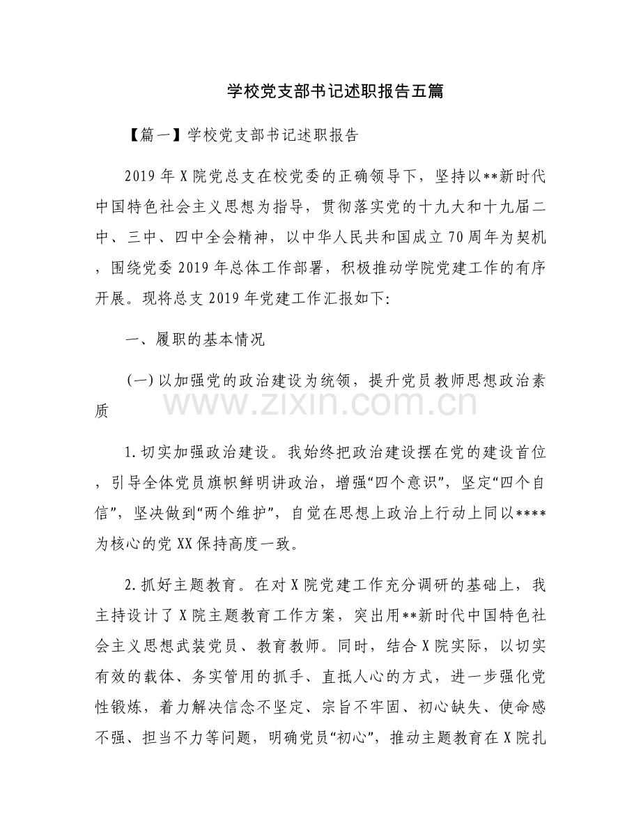 学校党支部书记述职报告五篇.docx_第1页
