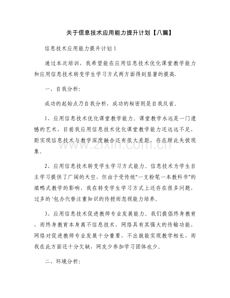 关于信息技术应用能力提升计划【八篇】.docx_第1页