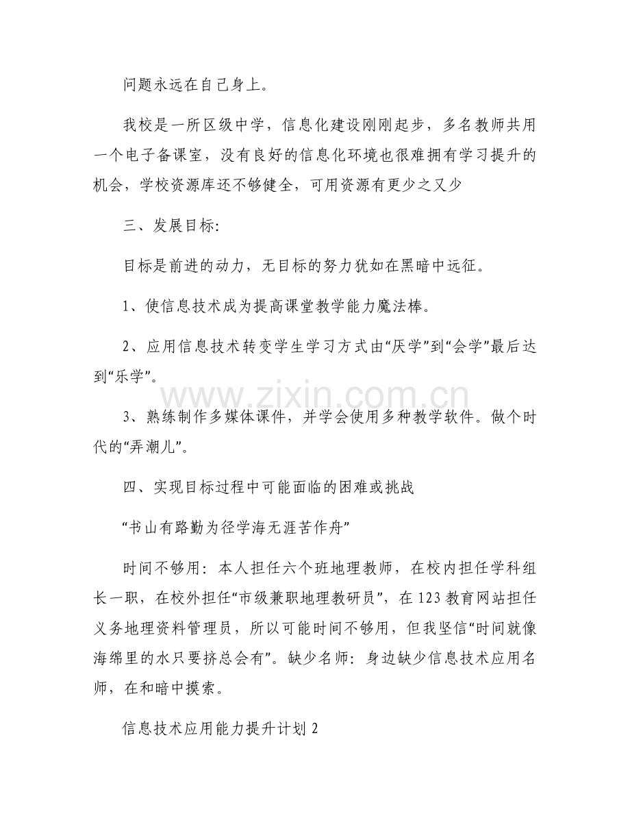 关于信息技术应用能力提升计划【八篇】.docx_第2页