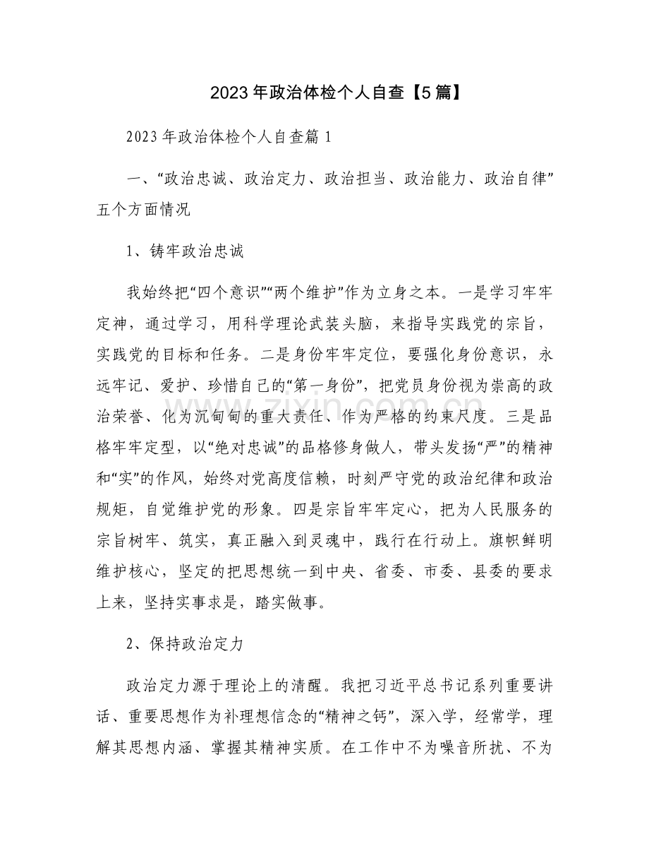 2023年政治体检个人自查【5篇】.docx_第1页