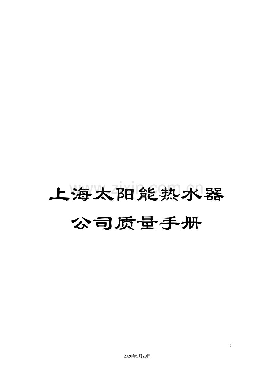 上海太阳能热水器公司质量手册.doc_第1页