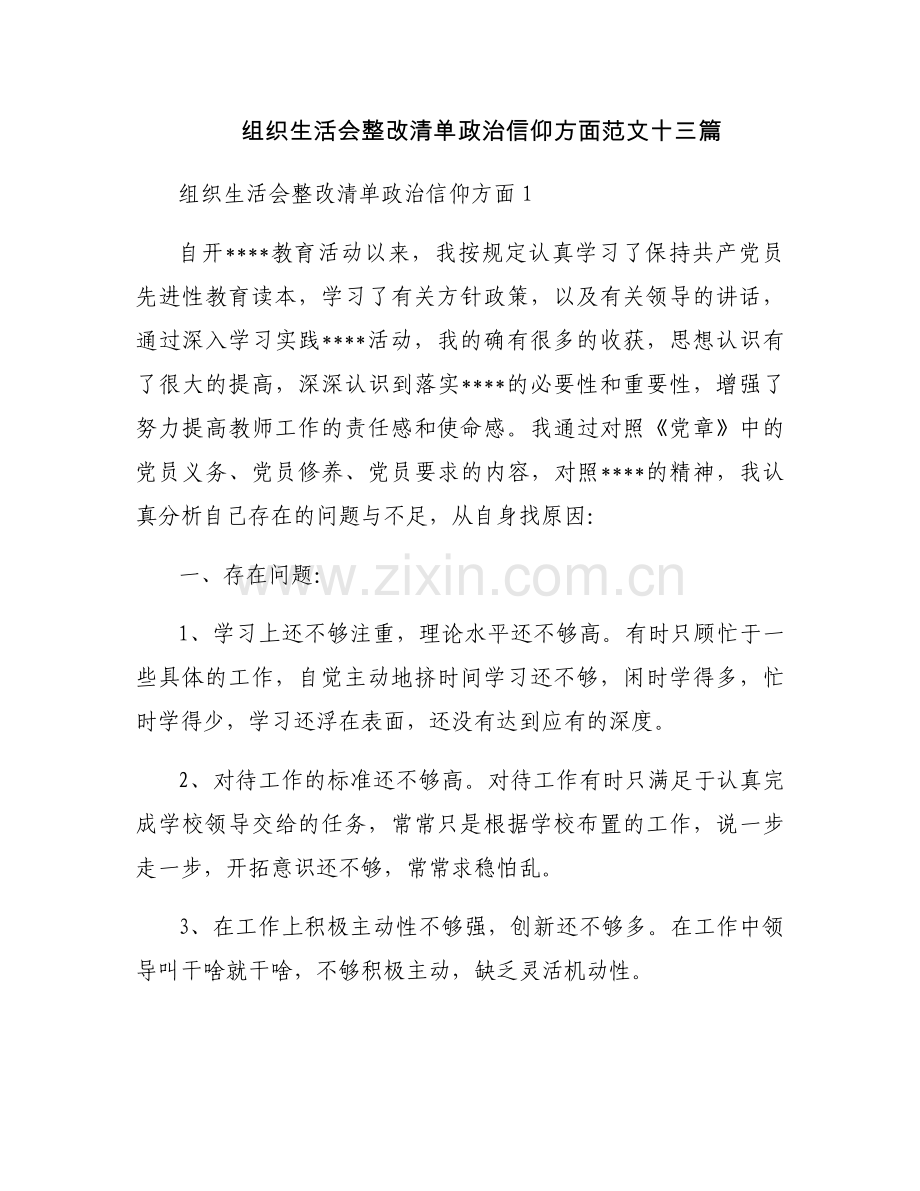 组织生活会整改清单政治信仰方面范文十三篇.docx_第1页