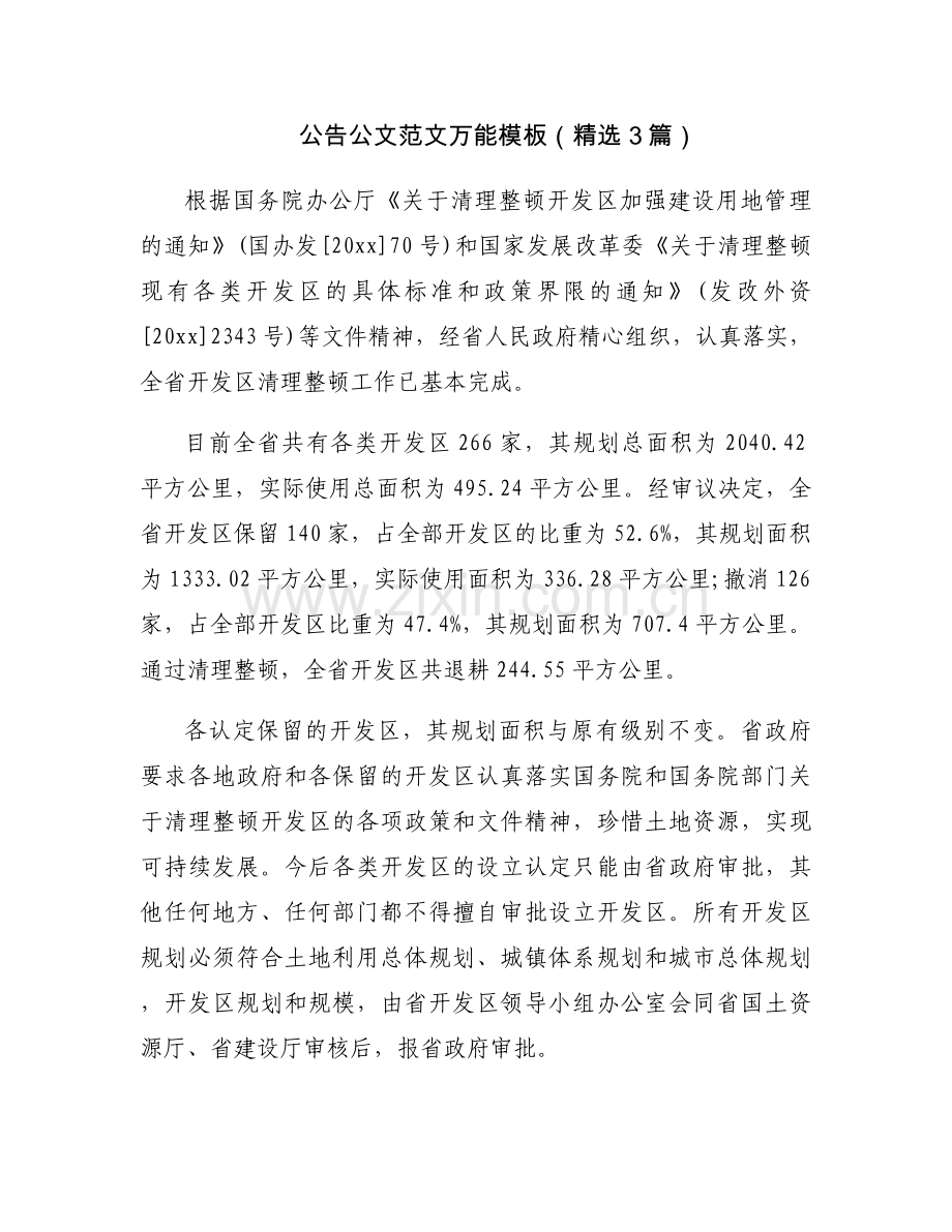 公告公文范文万能模板（3篇）.docx_第1页