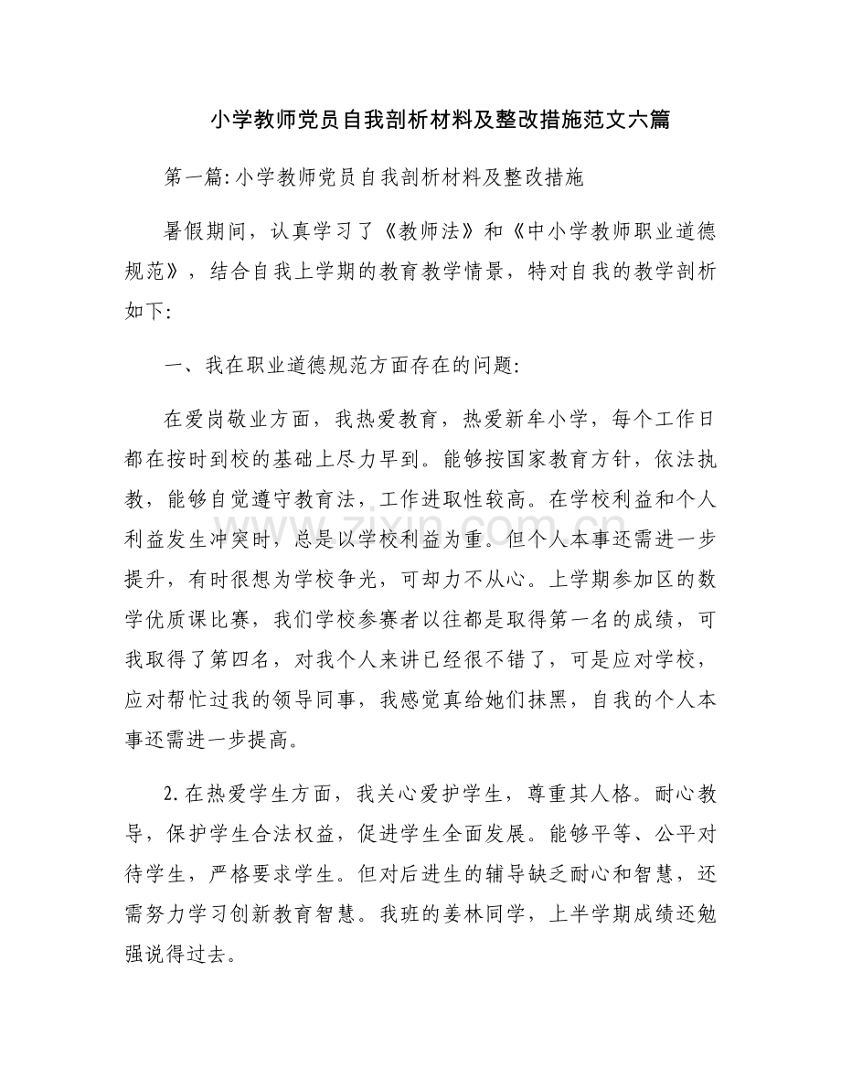 小学教师党员自我剖析材料及整改措施范文六篇.docx_第1页