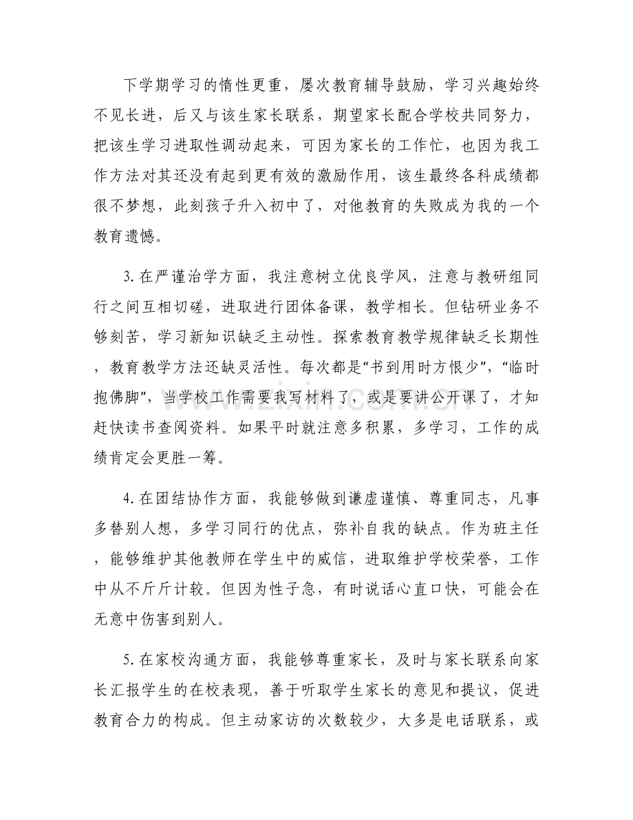 小学教师党员自我剖析材料及整改措施范文六篇.docx_第2页