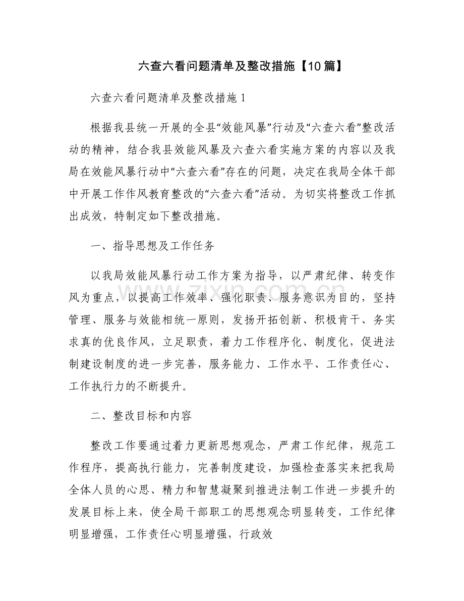 六查六看问题清单及整改措施【10篇】.docx_第1页