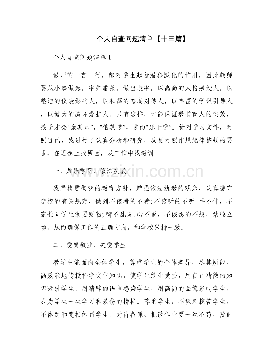 个人自查问题清单【十三篇】.docx_第1页