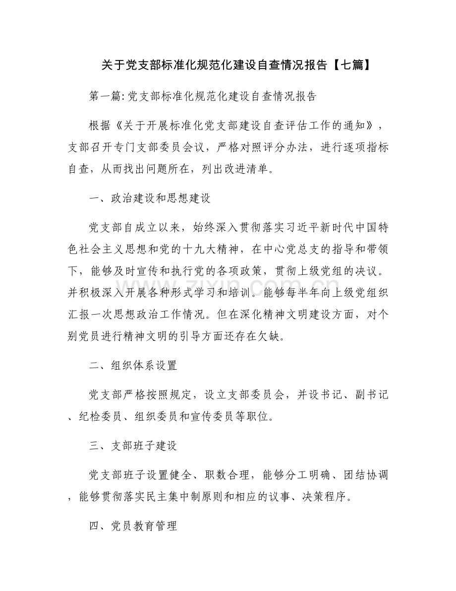 关于党支部标准化规范化建设自查情况报告【七篇】.docx_第1页