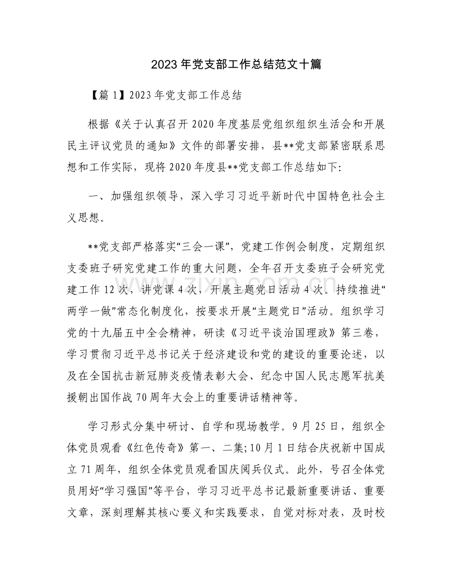 2023年党支部工作总结范文十篇.docx_第1页