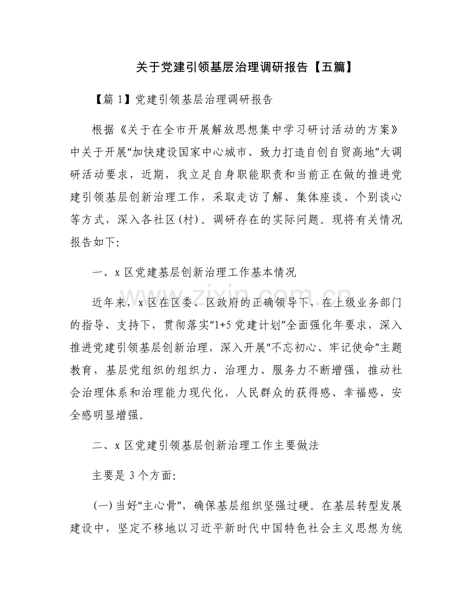关于党建引领基层治理调研报告【五篇】.docx_第1页
