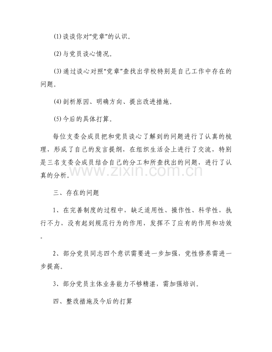 学校党支部年度组织生活会开展情况报告6篇.docx_第2页