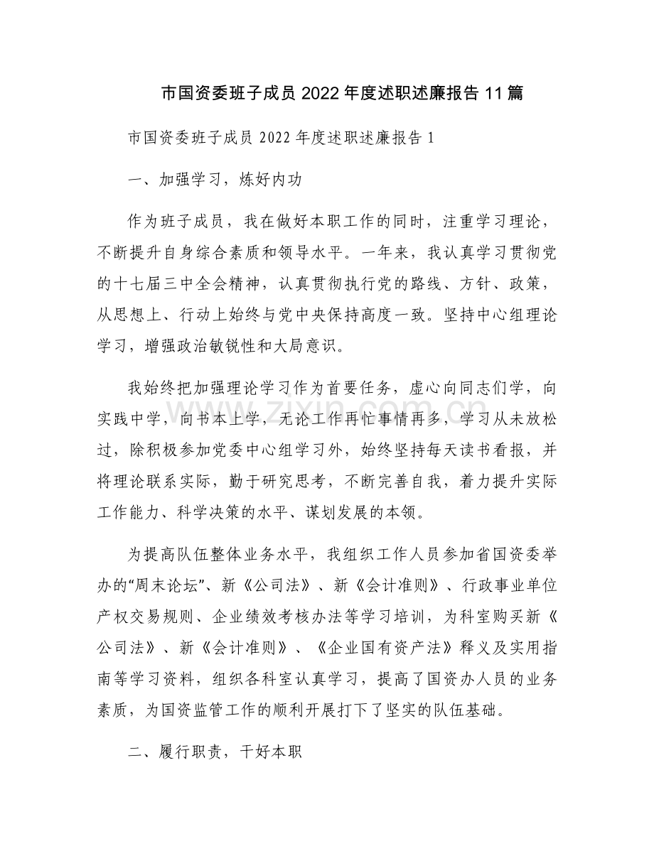 市国资委班子成员2022年度述职述廉报告11篇.docx_第1页