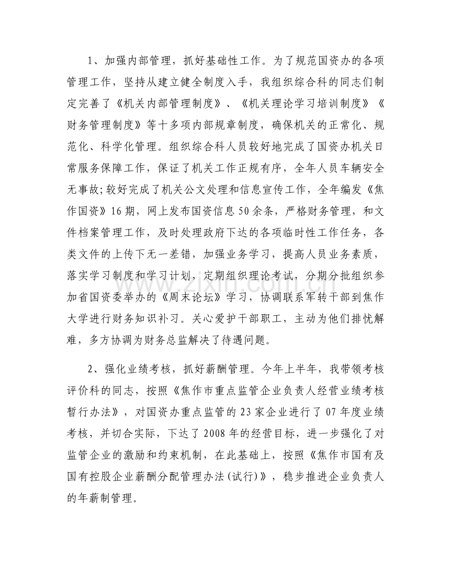 市国资委班子成员2022年度述职述廉报告11篇.docx_第2页