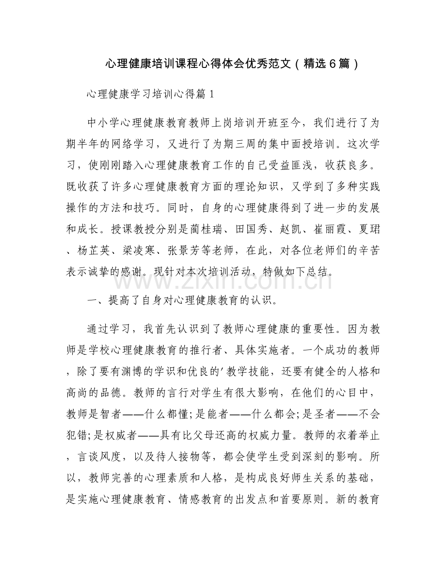 心理健康培训课程心得体会优秀范文（6篇）.docx_第1页