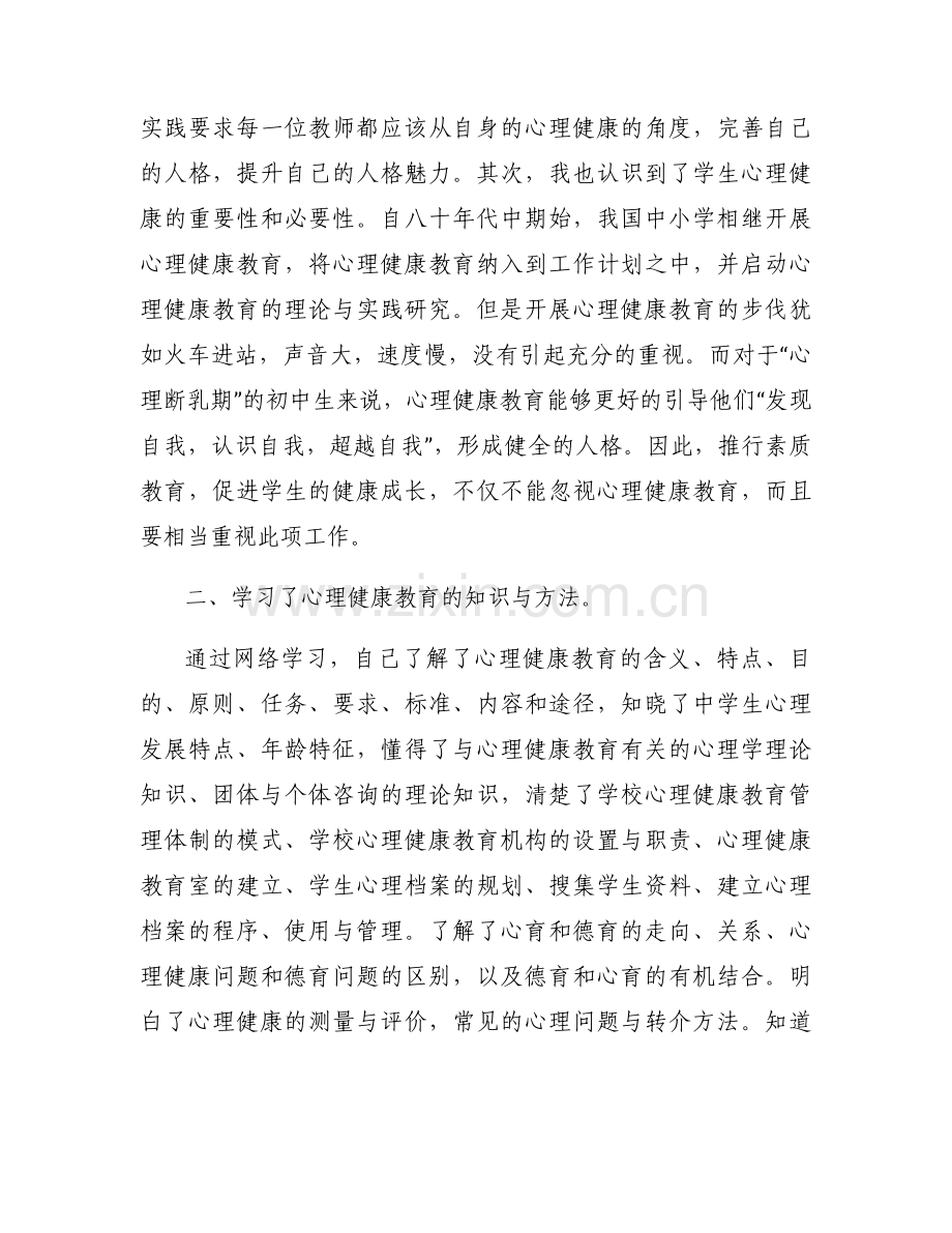 心理健康培训课程心得体会优秀范文（6篇）.docx_第2页