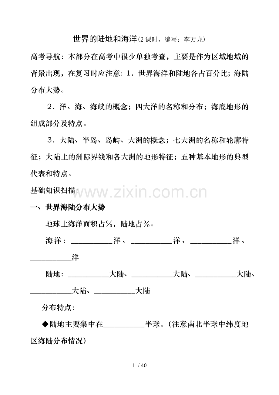 世界陆地和海洋复习教学案.doc_第1页