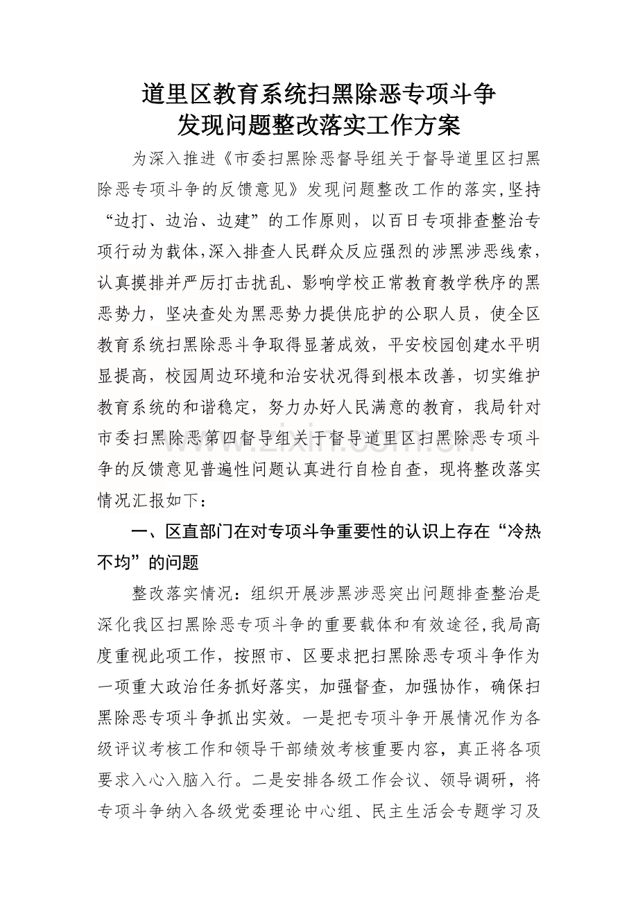 区教育局扫黑除恶专项斗争发现问题整改工作方案.doc_第1页