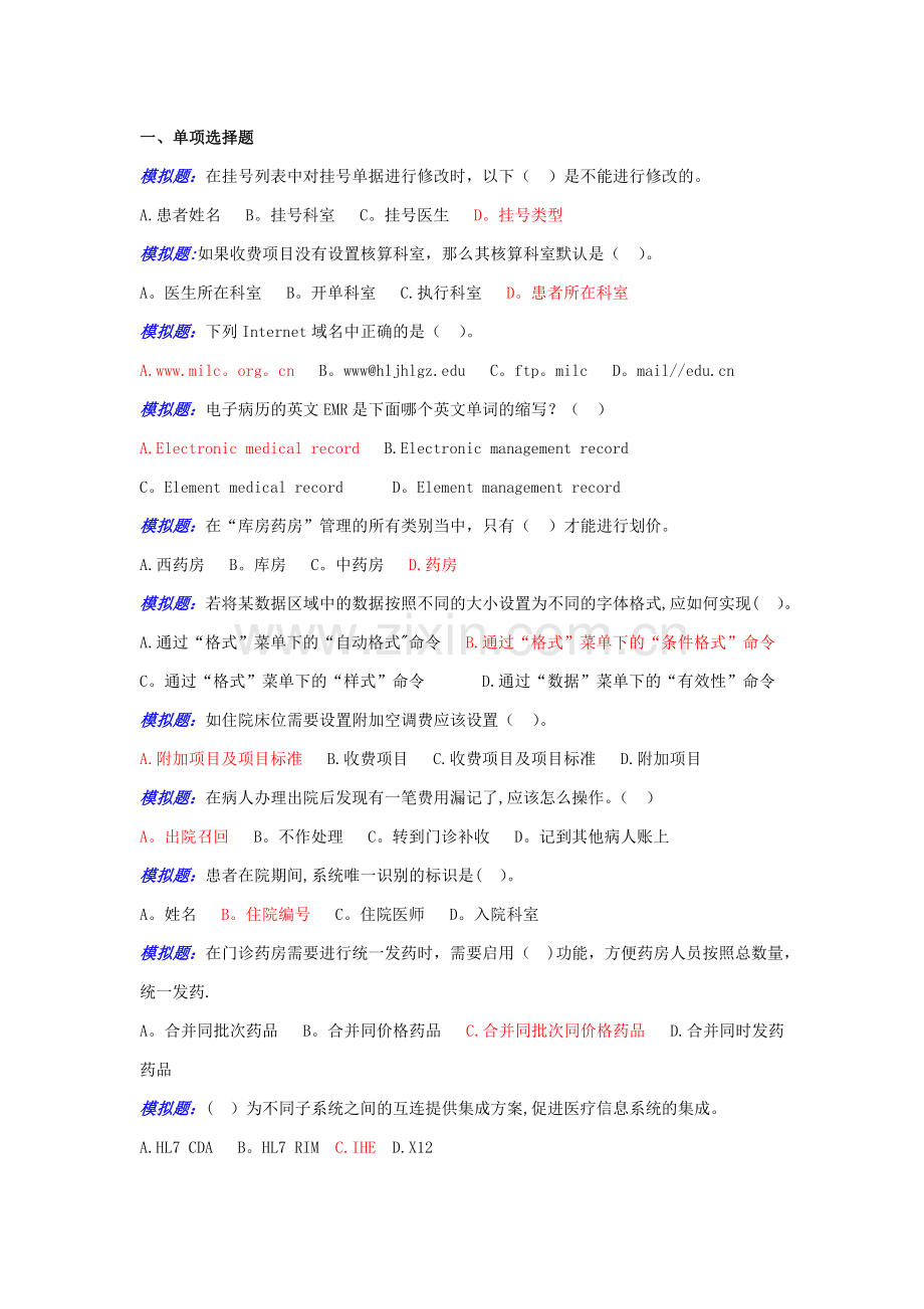 医疗信息化模拟真题.doc_第1页