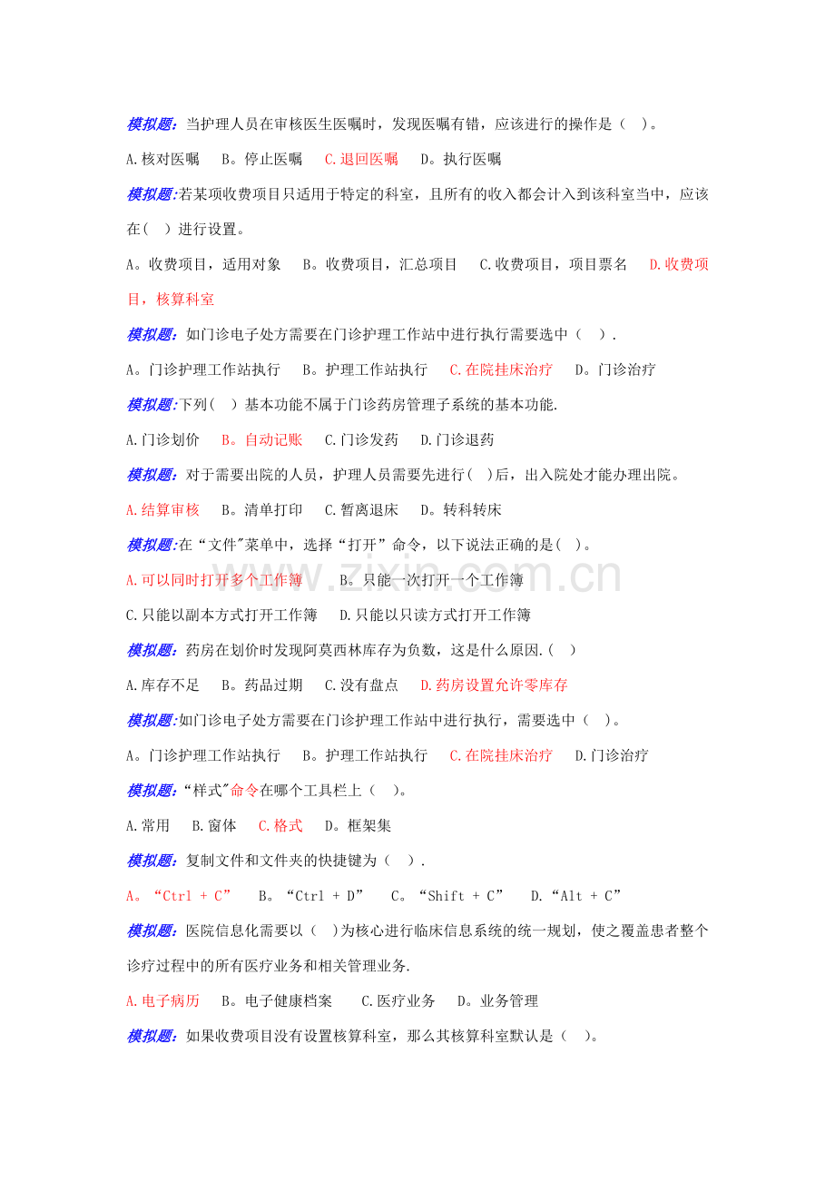医疗信息化模拟真题.doc_第2页
