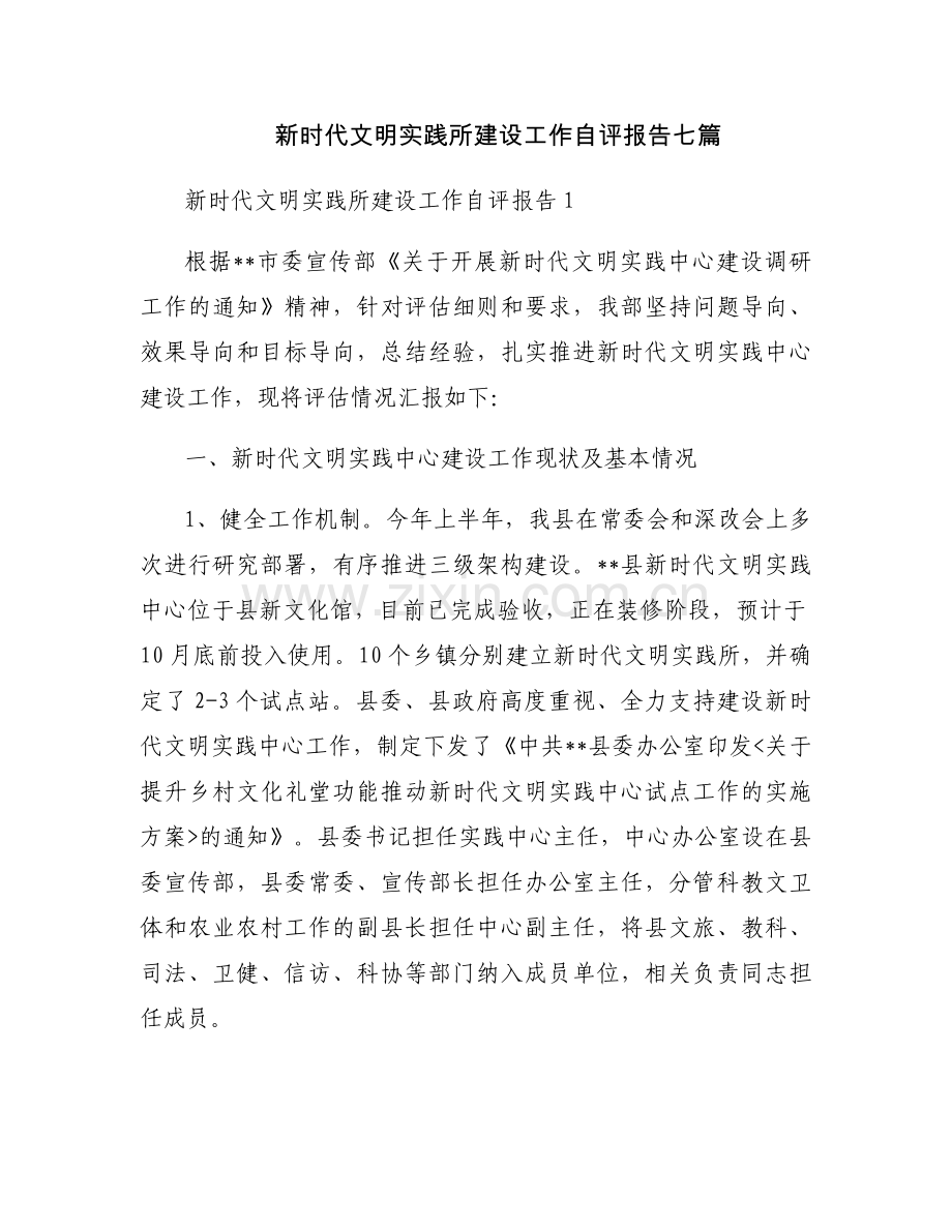 新时代文明实践所建设工作自评报告七篇.docx_第1页