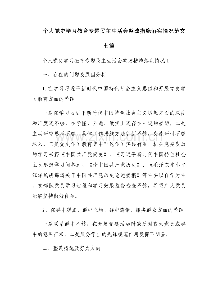 个人党史学习教育专题民主生活会整改措施落实情况范文七篇.docx_第1页