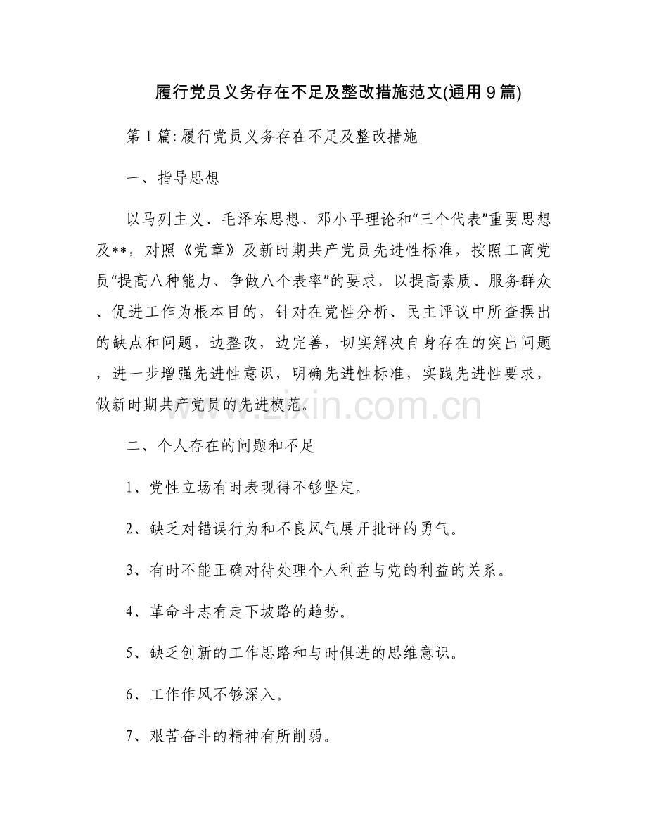 履行党员义务存在不足及整改措施范文(通用9篇).docx_第1页