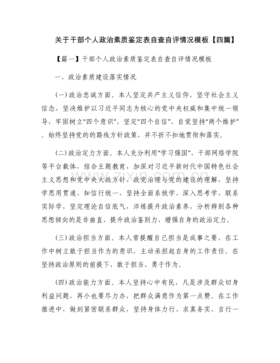 关于干部个人政治素质鉴定表自查自评情况模板【四篇】.docx_第1页