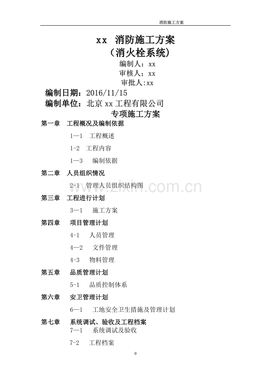 厂房消防施工组织设计(水施工方案).doc_第1页