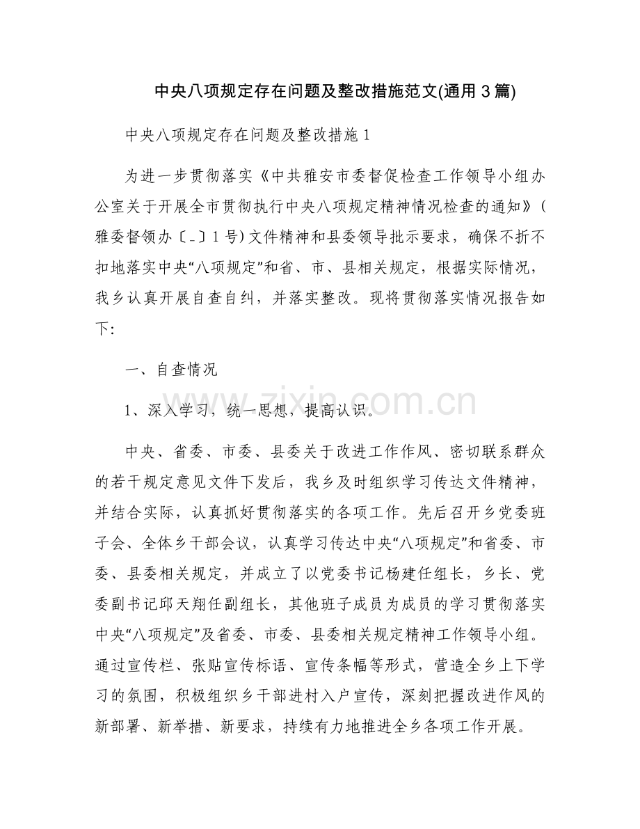 中央八项规定存在问题及整改措施范文(通用3篇).docx_第1页