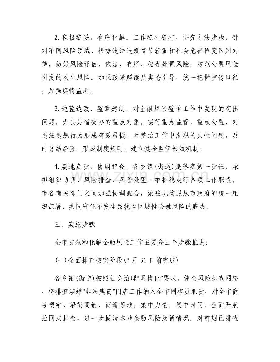防范化解金融风险总结报告范文七篇.docx_第2页