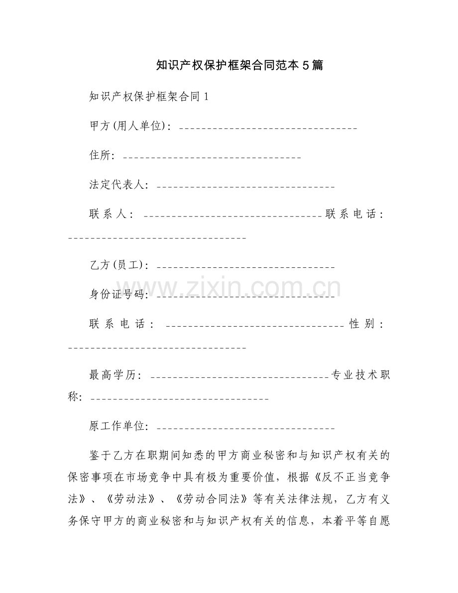 知识产权保护框架合同范本5篇.docx_第1页