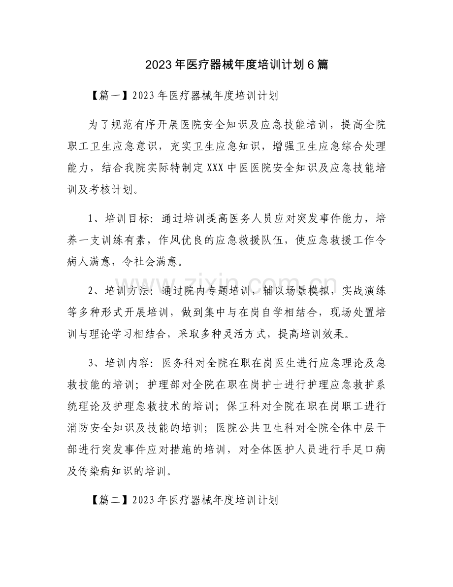 2023年医疗器械年度培训计划6篇.docx_第1页