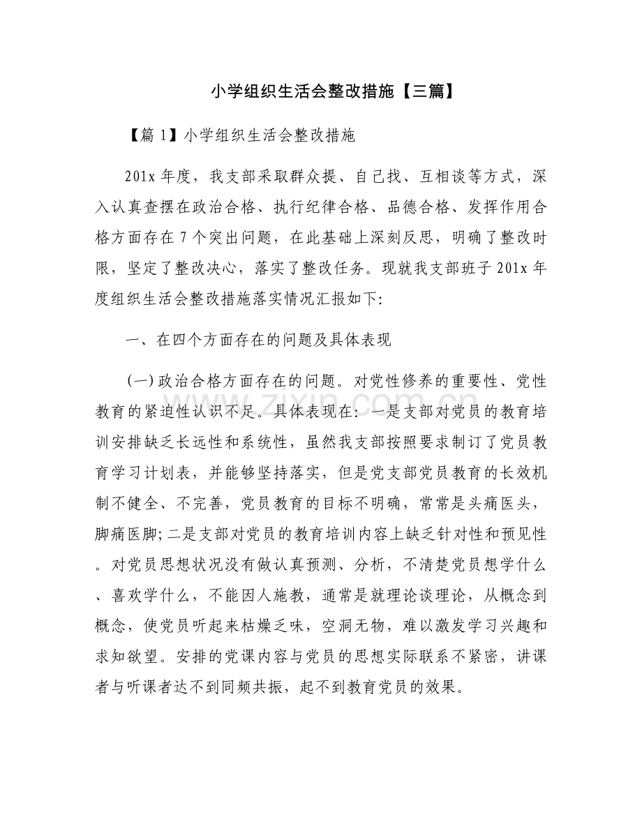 小学组织生活会整改措施【三篇】.docx_第1页
