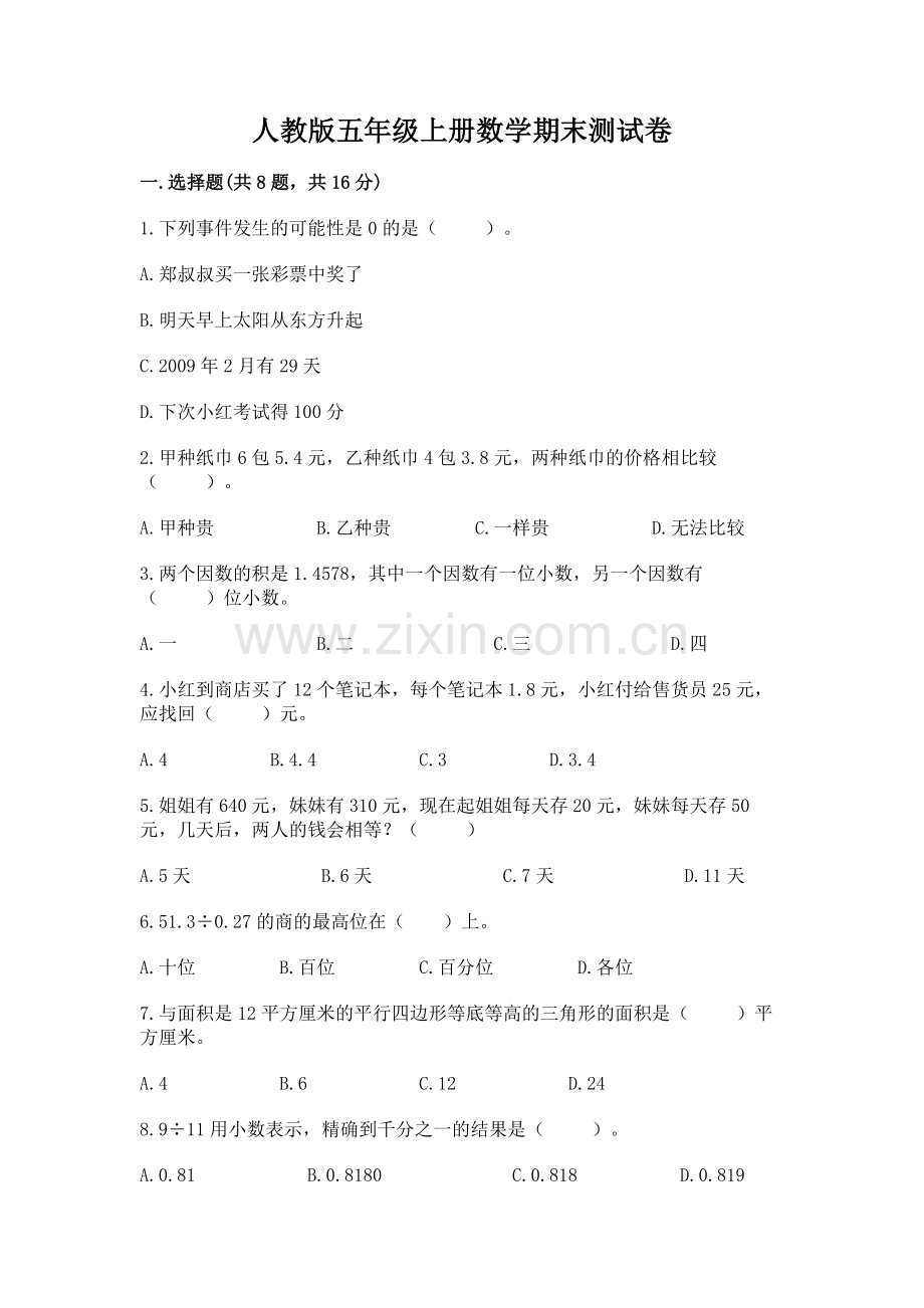 人教版五年级上册数学期末测试卷附参考答案（综合题）.docx_第1页