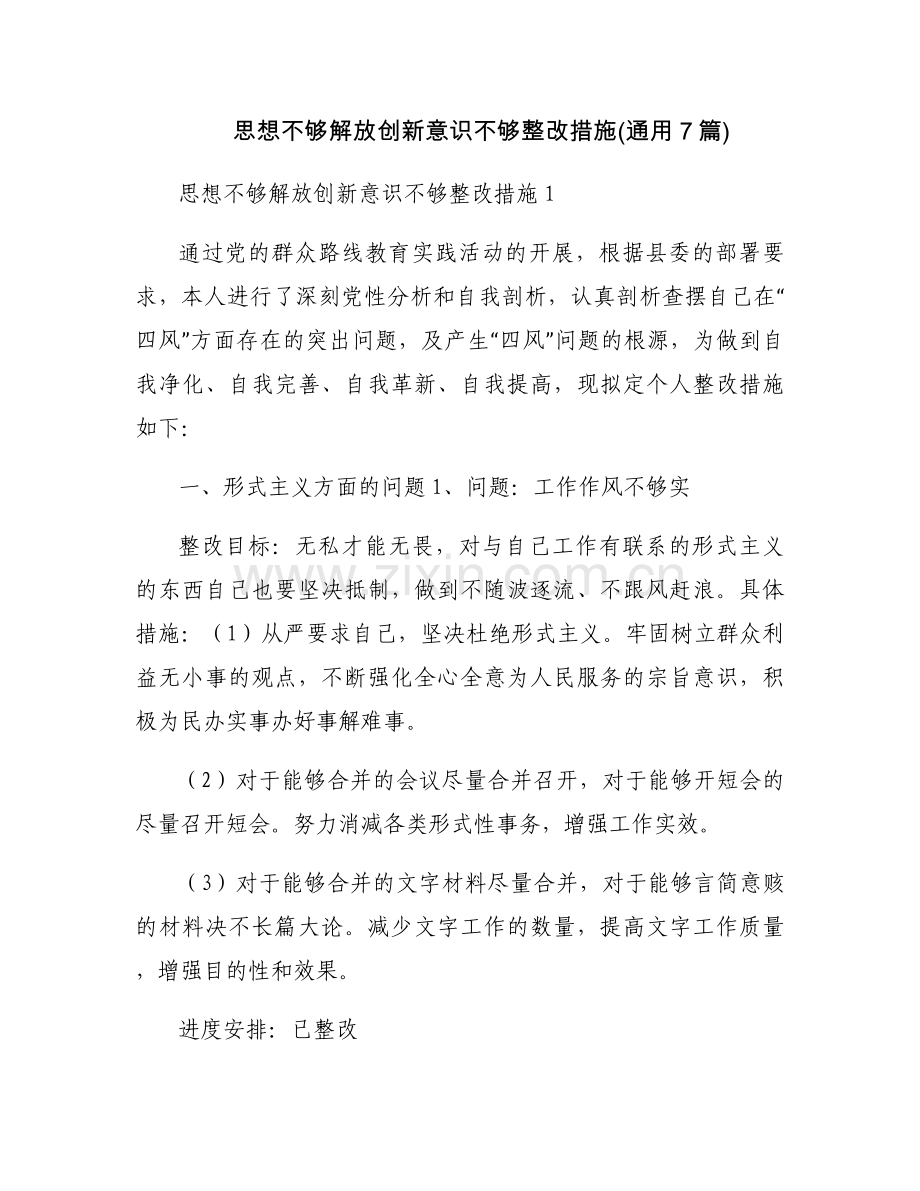 思想不够解放创新意识不够整改措施(通用7篇).docx_第1页