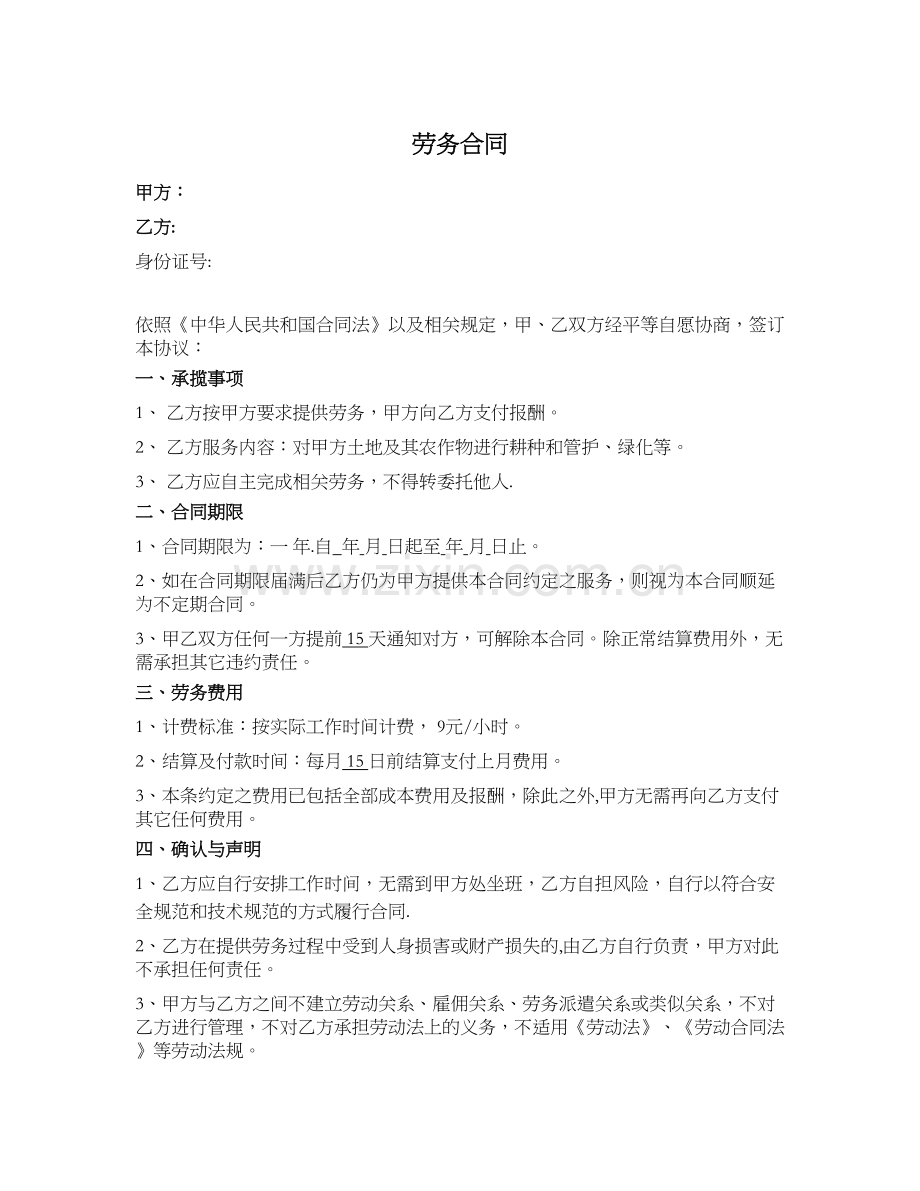 劳务合同(个人提供劳务).doc_第1页