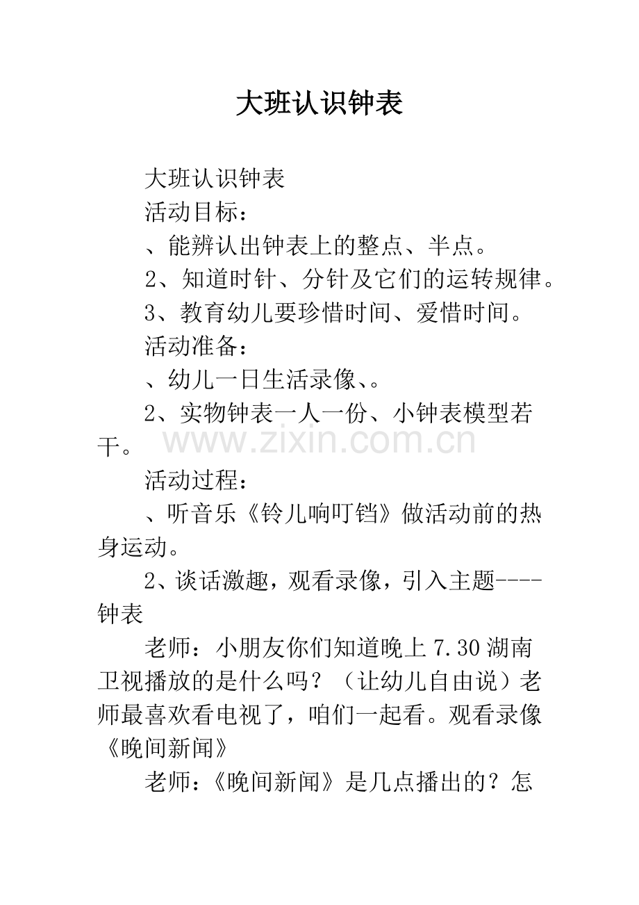 幼儿园大班认识钟表.docx_第1页
