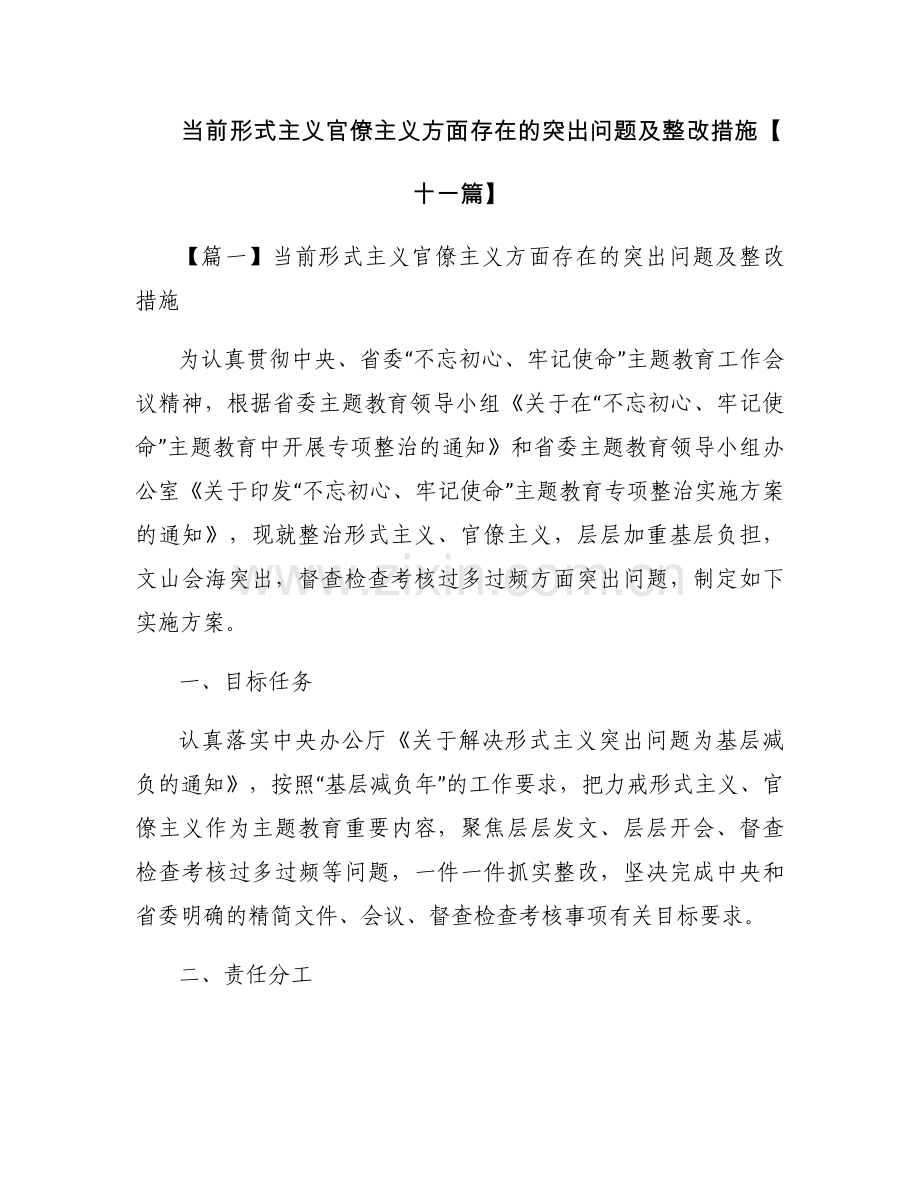 当前形式主义官僚主义方面存在的突出问题及整改措施【十一篇】.docx_第1页