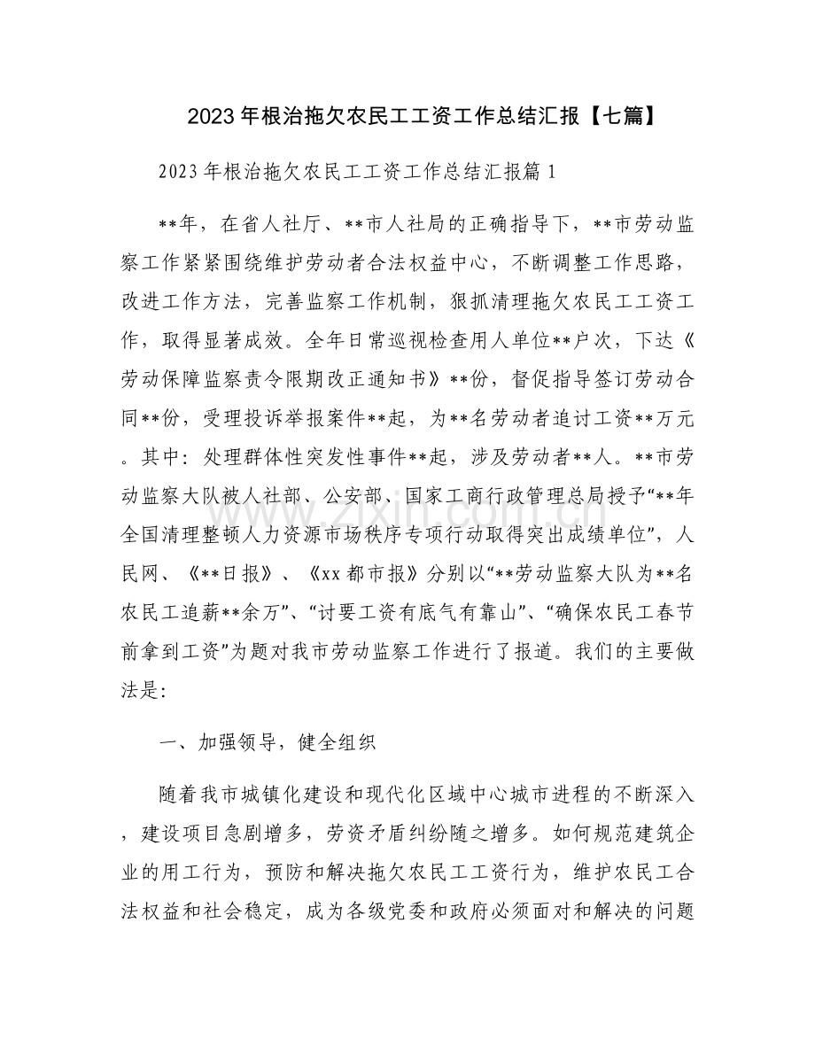 2023年根治拖欠农民工工资工作总结汇报【七篇】.docx_第1页