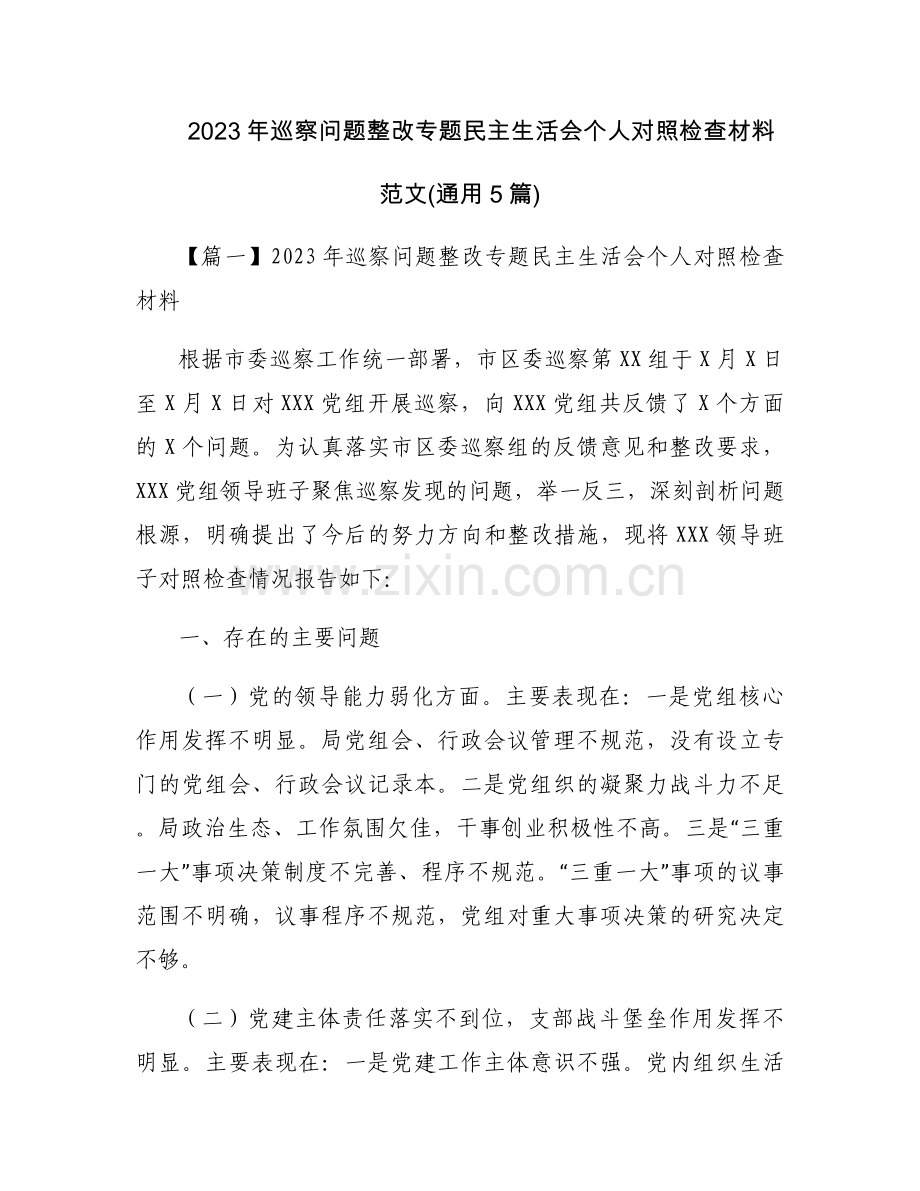 2023年巡察问题整改专题民主生活会个人对照检查材料范文(通用5篇).docx_第1页