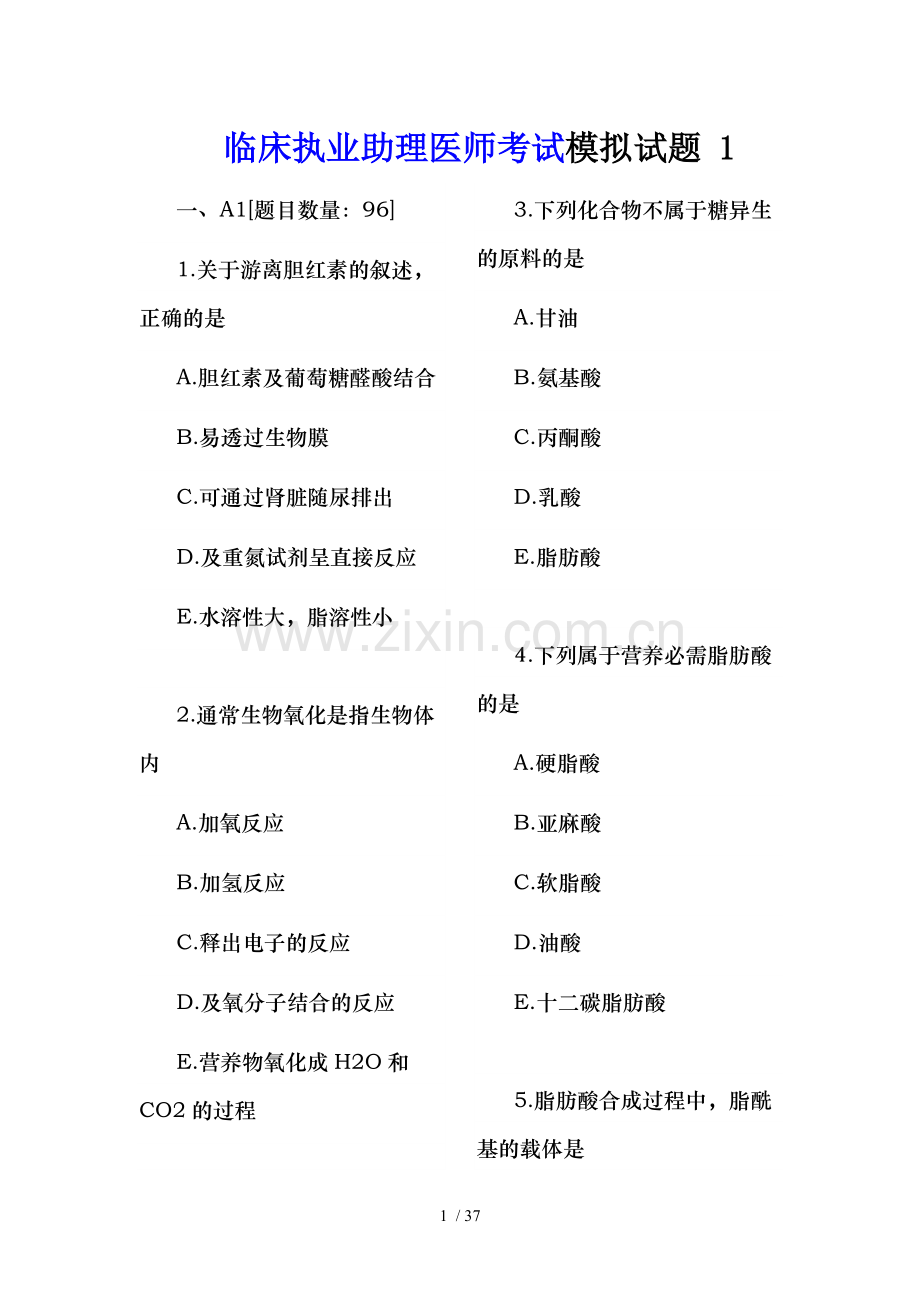 2017年临床执业助理医师考试模拟试题.doc_第1页